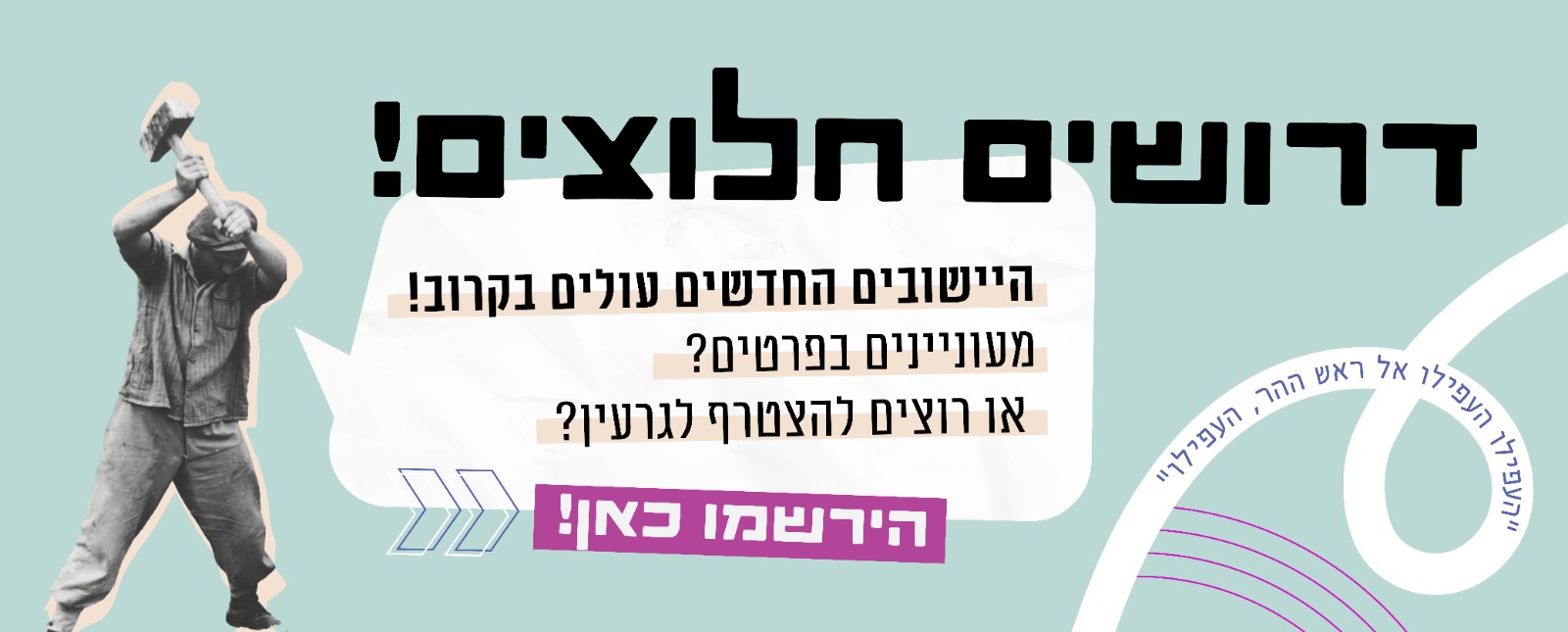 דרושים חלוצים