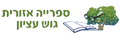 ספריה אזורית