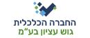 החברה הכלכלית - גוש עציון